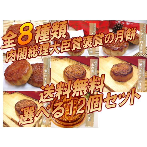 クルミ、ごま、紅ナツメ、栗、木の実、あずき、蓮あんの７種類に新たに抹茶月餅が新登場！全部で１２個までお選びいただけます。当店の月餅は全品ラード不使用・人工甘味料・保存料・香料無添加で一つ一つ手作りしております。毎日横浜中区の工場で焼き上げて...