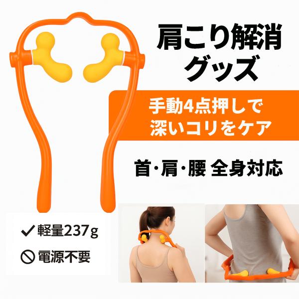 肩こり　ゲルマ【4セット】 肩こり解消グッズ 手動4点押しマッサージャー ゲルマニウム配合