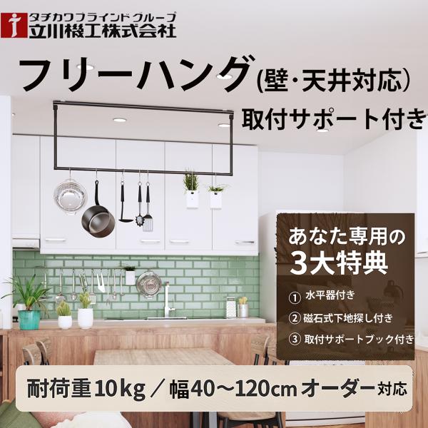 立川機工 アイアンバー 室内干し フリーハング 可動式あり 幅1cmオーダー可（壁付け／天井付け／ロールスクリーン一体型） 下地探し・水平器・取付ガイド付