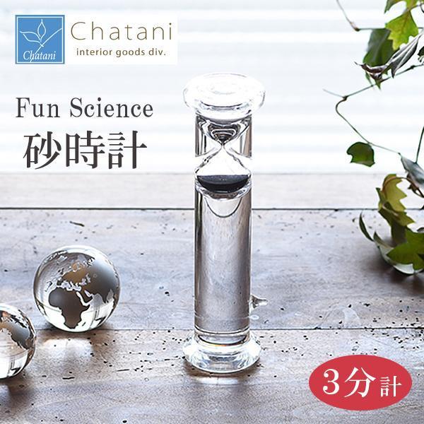 茶谷産業 Fun Science 砂時計 フロート 3分計 333 109c クリア おしゃれ インテリア 透明 シンプル スタイリッシュ 卓上 お祝い お洒落 お返し 贈り物 綺麗 Ab ティアラ店 通販 Yahoo ショッピング