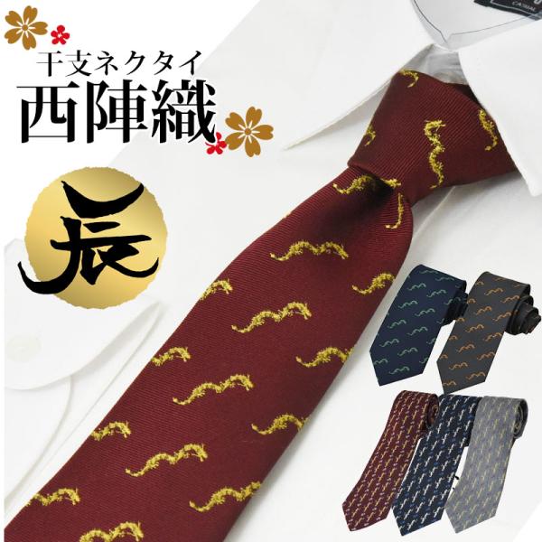 ネクタイ 高級 西陣織 干支 龍 2024 辰 日本製 おしゃれ NISHIJIN