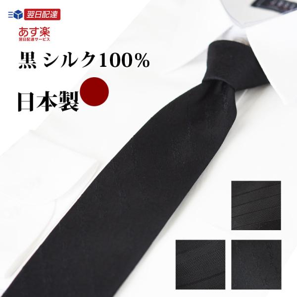 ネクタイ 黒 シルク100% 日本製 フォーマルネクタイ 黒柄 選べる4柄 お