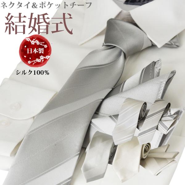 シルバーグレー系フォーマル　ネクタイ＆ポケットチーフセットです。結婚式や披露宴をはじめ、お祝いの席にぴったりのセットです。礼装シーンこそ品質にこだわりたい。ポケットチーフは今やフォーマルの定番ですが、普段のスーツには使わない方もフォーマルで...