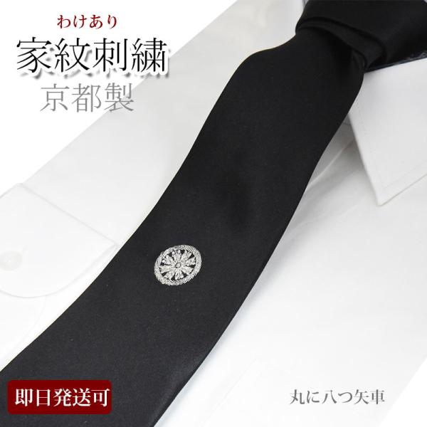 ネクタイ 礼装 黒 家紋 丸に八つ矢車 わけあり フォーマルタイ 家紋の