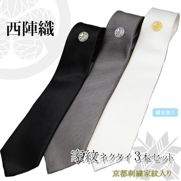 家紋入りネクタイでグレードアップ婚礼準備にもおすすめ慶弔（白・黒・グレー）のネクタイにそれぞれ家紋を刺繍してお届けいたします。結婚式やお祝いのシーンに必要な白ネクタイと、急に必要になるお葬式、お通夜に使える黒ネクタイ、法事・法要で使える3本...