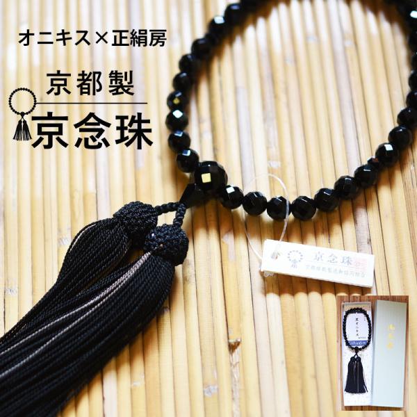 ㉙ 京念珠 数珠 女性用 黒オニキス 桜彫り 8mm玉 正絹頭付房 数珠袋付 大特価京念珠◇女性用数珠 黒オニキス 桜彫り 8mm玉【数珠袋付き
