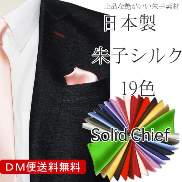 お手持ちのネクタイとでも コーディネートが楽しめる無地シルクのポケットチーフです。日本製のシルク、朱子素材は上品な艶感のあるポケットチーフです。19色のカラーからお好みのお色を選んで頂けますポケットからちょっとだけ見せたり、ふわっとだしたり...