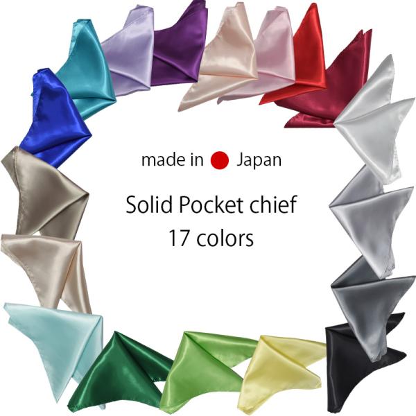 プチプラで気軽に使えると！人気のポリソリッドシリーズにチーフが登場！ポリソリッドナロータイやポリソリッドアスコットタイと同色・同素材なので揃えてトータルコーディネートを楽しんでいただけます。フォーマルシーンでも、普段使いでも幅広くお使いいた...