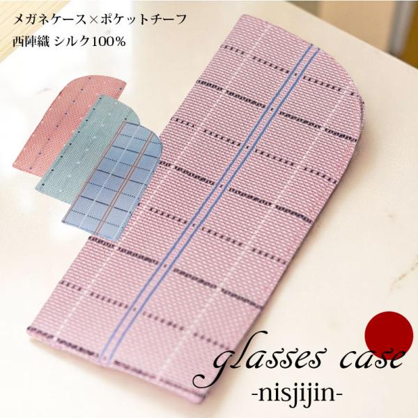 メガネケース シルク 西陣織 京都製 ポケットチーフ 大人 かわいい