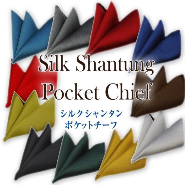 ポケットチーフ シルク シャンタン ポケットチーフ(無地・日本製・シルク)差し色 結婚式 披露宴 パーティー プレゼント :schif-m130425:0-STYLE.cravat ヤフー店 - 通販 - Yahoo!ショッピング ポケットチーフ シルク シャンタン ポケットチーフ(無地・日本製・シルク)差し色 結婚式 披露宴 パーティー プレゼント :schif-m130425:0-STYLE.cravat ヤフー店 - 通販 - Yahoo!ショッピング