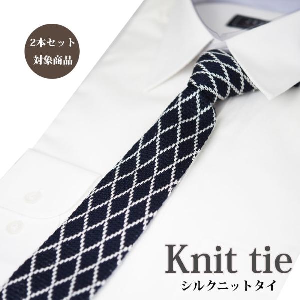 ニットタイ シルク おしゃれ【2本セット割対象】ネクタイ ネイビー