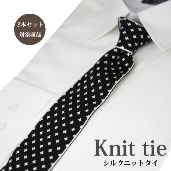 ニットタイ シルク 【2本セット割対象】ネクタイ ブラック×オフ