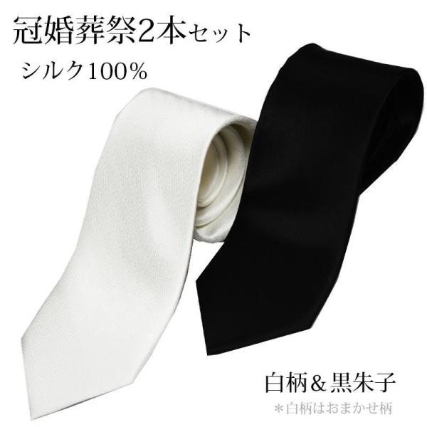 シルクネクタイ２本セットです。フォーマルシーンでワードローブに加えておきたいのは黒・白(おまかせ柄)の2本。使う機会も少ないからお安いほうが・・・なかたにはセット価格でどうぞ。定番の黒朱子、白ネクタイ（白の柄は完全おまかせになります）。お葬...