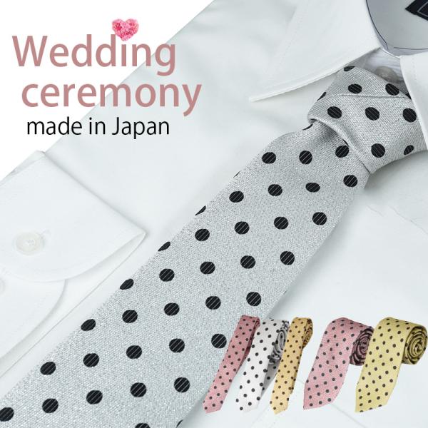 ネクタイ 結婚式 新郎 フォーマルタイ ラメ ドット ナロータイ 細身