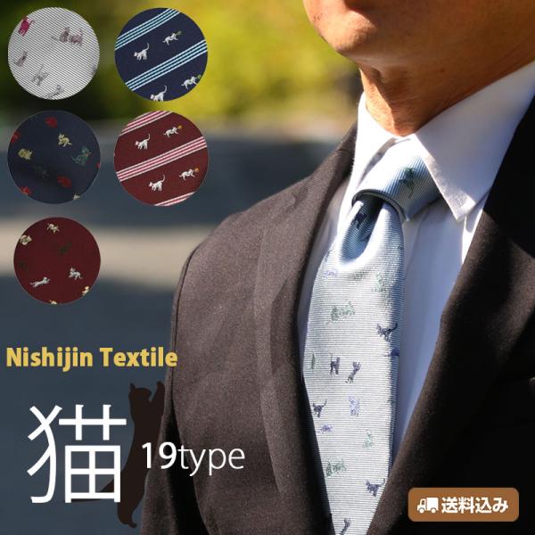 オリジナルブランド 西陣織由樹衣 YUKIE伝統的な西陣織の花柄をはじめ縁起物や干支など様々なモチーフを織り込んだYUKIEシリーズ。大切な贈り物には、西陣織ネクタイを贈りませんか。京都の粋が息づく、西陣織ネクタイの猫ネクタイです。人気のネ...