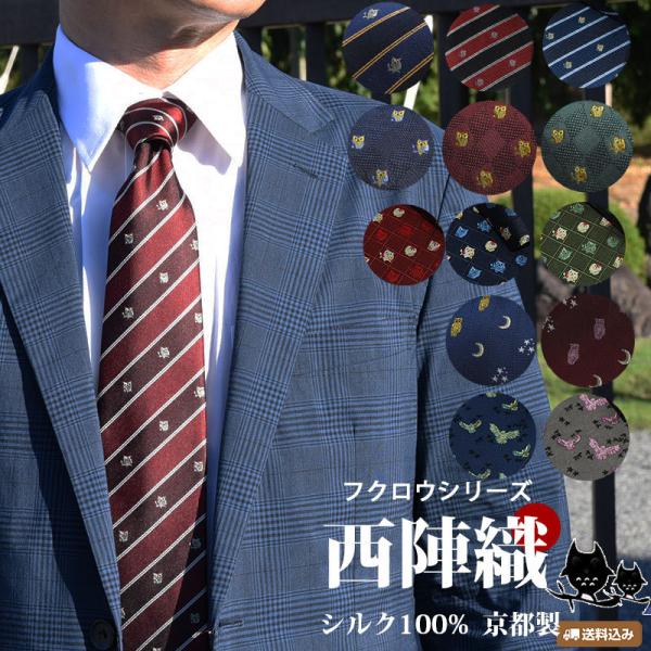ネクタイ 西陣織 フクロウ ふくろう 高級 メンズ ブランドネクタイ 日本製 シルク100％ ブランド おしゃれ 縁起物 プレゼント