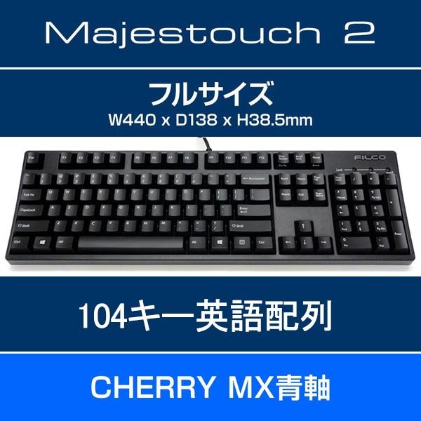 Filco Majestouch 2 Cherrymx青軸 英語 Us Ascii フルサイズ Fkbn104mc Eb2 ダイヤテックオンラインyahoo 店 通販 Yahoo ショッピング