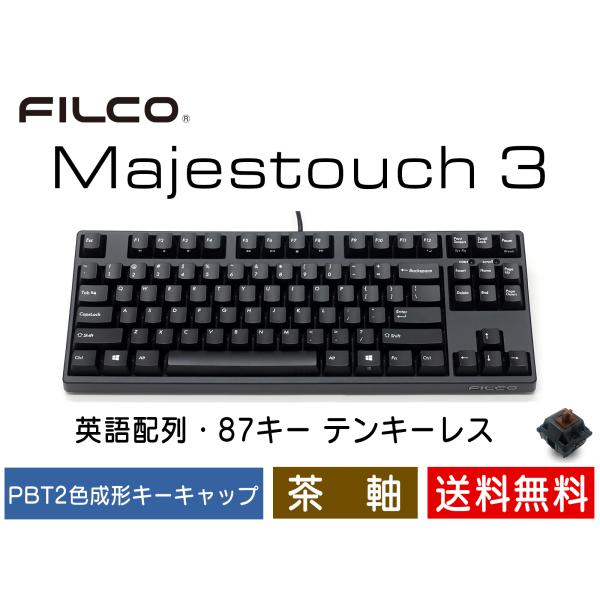 FILCO Majestouch 3 Tenkeyless 茶軸 テンキーレス 87キー 有線キーボ...