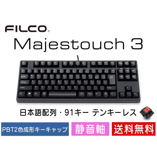 FILCO Majestouch3 テンキーレス FILCKTL12C Majestouch 3 Tenkeyless SILENT RED 静音赤軸・テンキーレス