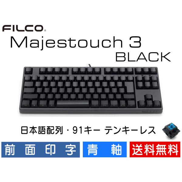 Majestouch 3 BLACK 青軸 Amazon.co.jp: FILCO Majestouch 3 BLACK 青軸 フルサイズ 前面