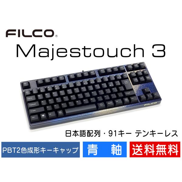 FILCO Majestouch 3 Tenkeyless テンキーレス キーボード 漆銀河金 青