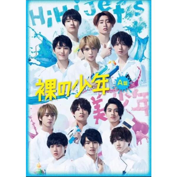 裸の少年　A盤　新品，未開放　DVD［内容］ Disc1「裸の少年」見破れ合宿〜完全版〜HiHiJets  美少年Disc2『パパママ一番 裸の少年 夏祭り!』・HiHiJets 7MEN侍出演公演本編・HiHiJets 美少年 7MEN侍...