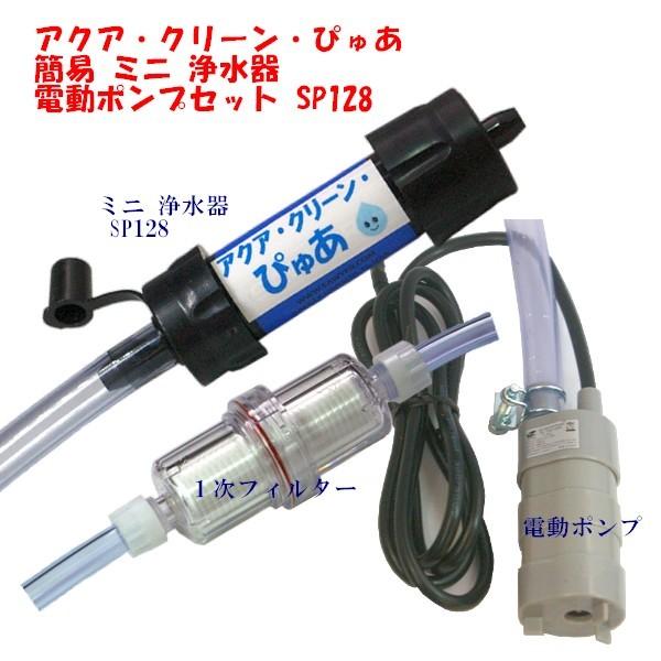 アクア クリーン ぴゅあ 電動 ポンプ 簡易 浄水器 防災グッズ ソーヤ ミニ Sp128 タイプ 防災 セット 緊急時 飲料水製造 非常時 キャンプ Gsa Epc Js1903 ナチュラル ライフ 通販 Yahoo ショッピング