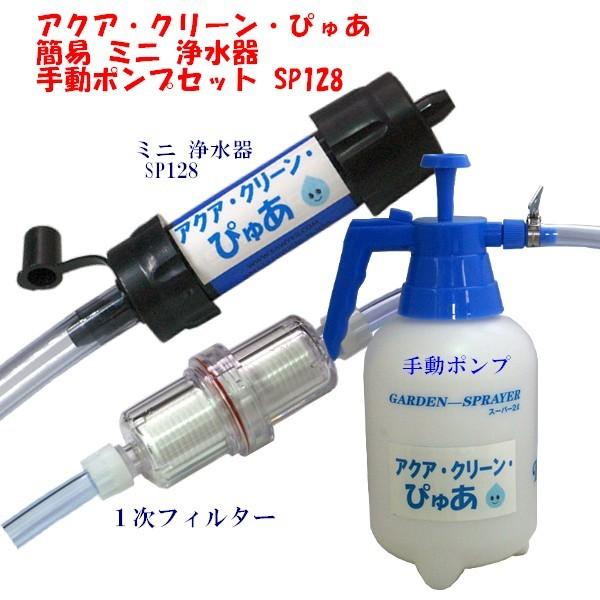 アクア・クリーン・ぴゅあ 手動 ポンプ 簡易 浄水器 防災グッズ