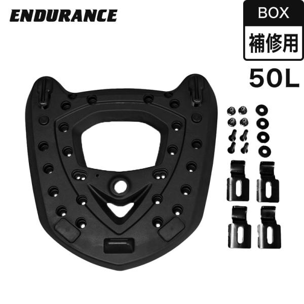 BOX50Lの補修用ベースセットです。 ●商品コード：CL590801●登録日：2018/12/15CCCAR CCCBX カスタマイズ カスタム パーツ ツーリング