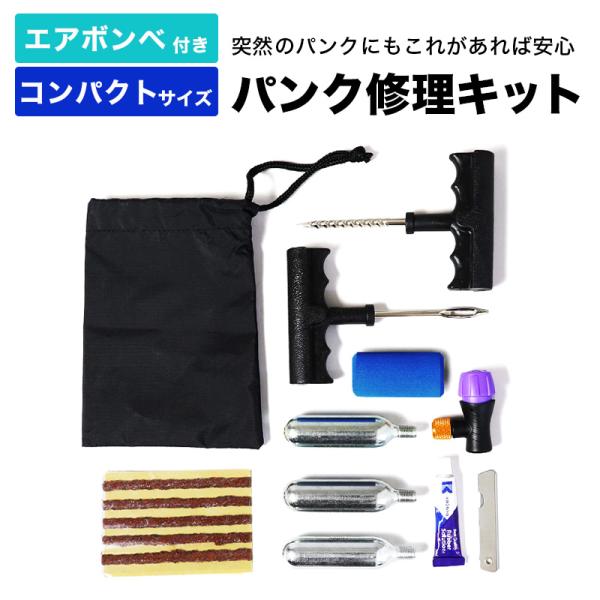 汎用 パンク修理キット バイク