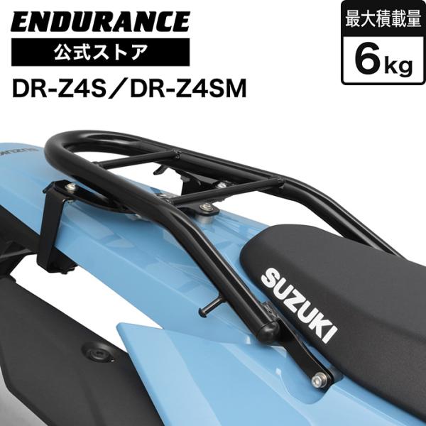 ENDURANCE（エンデュランス）DR-Z4S DR-Z4SM ER1AH リアキャリア バイク