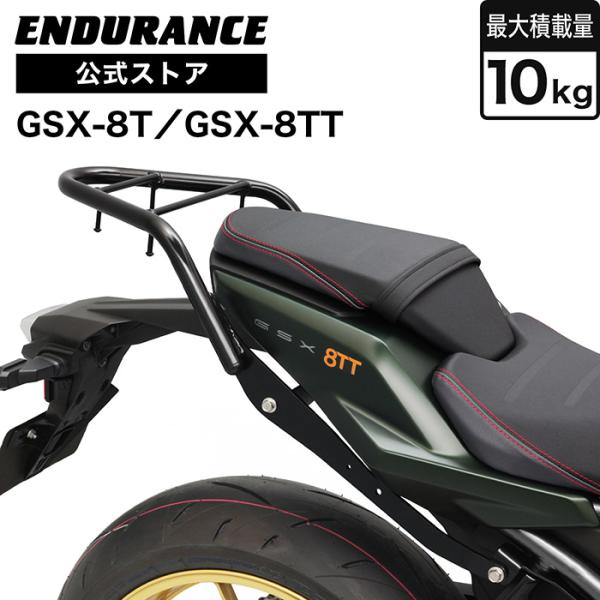ENDURANCE（エンデュランス）GSX-8T GSX-8TT EM1AA リアキャリア バイク