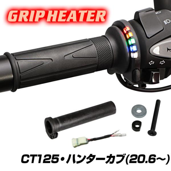 【ENDURANCE】CT125 ハンターカブ JA55 グリップヒーターSP ホットグリップ/グリップスイッチ付 バイク