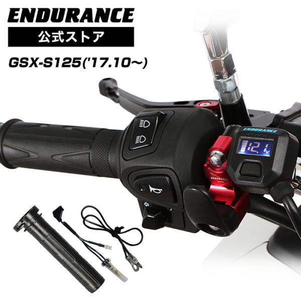 エビスプ ENDURANCE（エンデュランス） GSX-S125 DL32B グリップヒーターセット