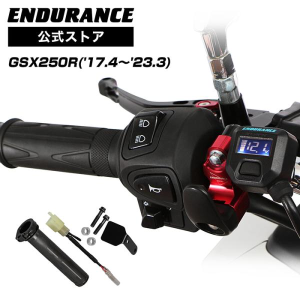 エンデュランスグリップヒーター ENDURANCE（エンデュランス） GSX250R グリップヒーターセット HG120
