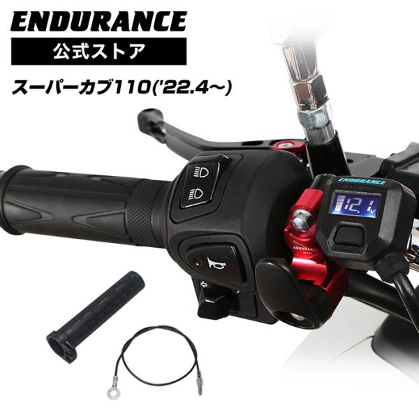 ENDURANCE（エンデュランス） スーパーカブ110 JA59 グリップヒーター