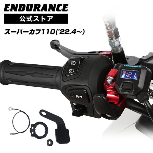ENDURANCE（エンデュランス） スーパーカブ110 JA59 グリップヒーター