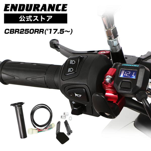ENDURANCE（エンデュランス） CBR250RR MC51 グリップヒーターセット