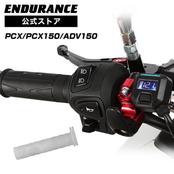 ENDURANCE（エンデュランス） PCX JF81 PCX150 KF30 ADV150 KF38