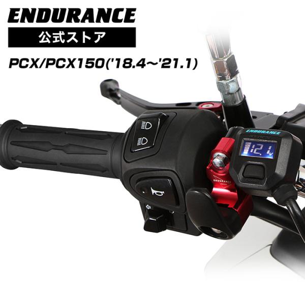 エンデュランス　グリップヒーター　PCX用('18.4〜) ENDURANCE（エンデュランス） PCX('18.4〜'21.1) PCX150('18.4〜'21.1