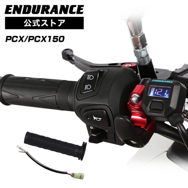 ENDURANCE（エンデュランス） PCX JF28 PCX150 KF12 グリップヒーター