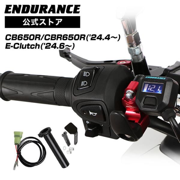 ENDURANCE（エンデュランス） CBR650R CB650R RH17 グリップヒーター