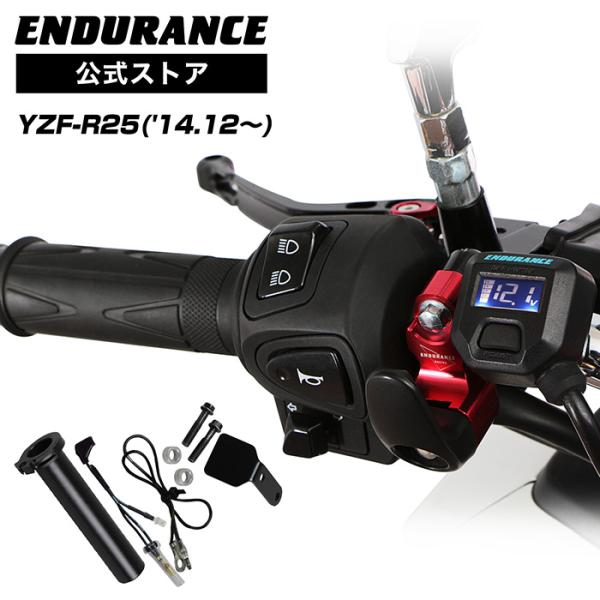 ENDURANCE（エンデュランス） YZF-R25 グリップヒーターセットHG120