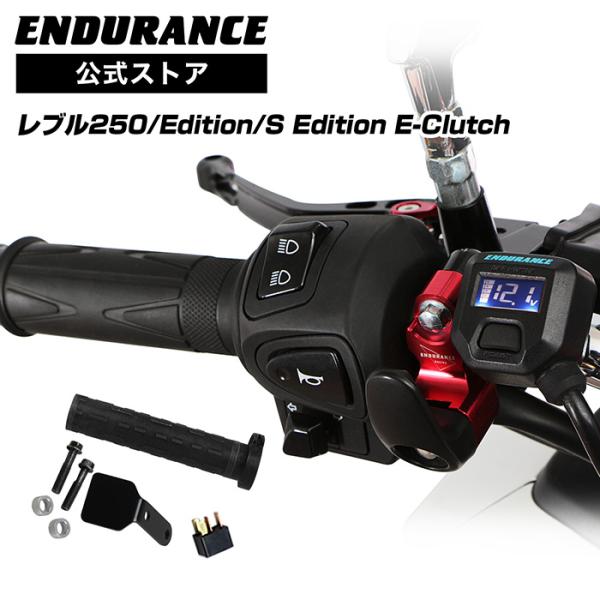 ENDURANCE（エンデュランス） レブル250/E-Clutch/S Edition E-Clutch