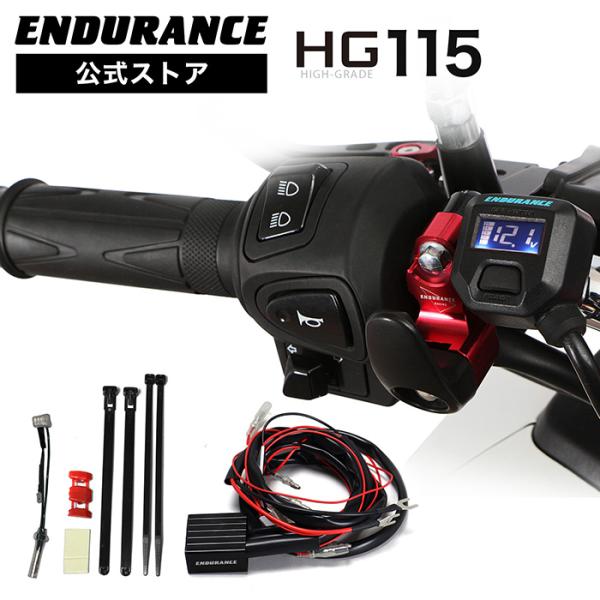 ENDURANCE（エンデュランス） グリップヒーターHG115 + アクセサリー