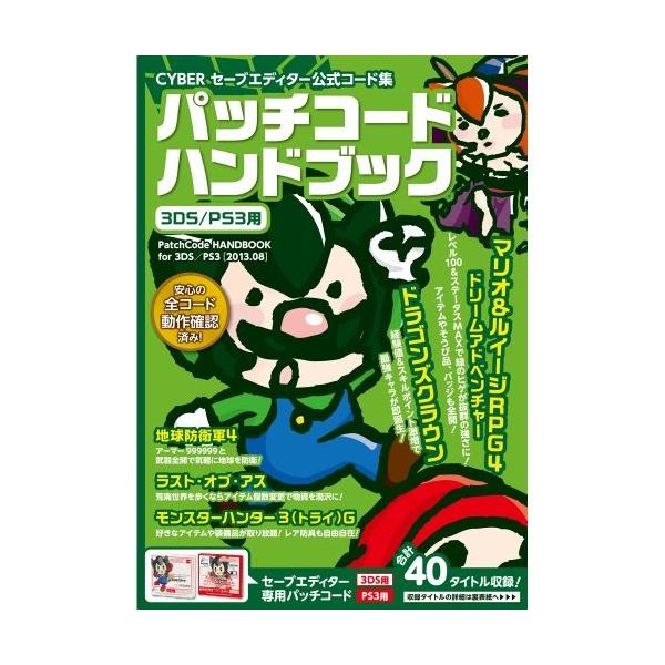 Cyber セーブエディター公式コード集 パッチコードハンドブック 3ds Ps3 用 Www Perdanateknik Mandiri Co Id