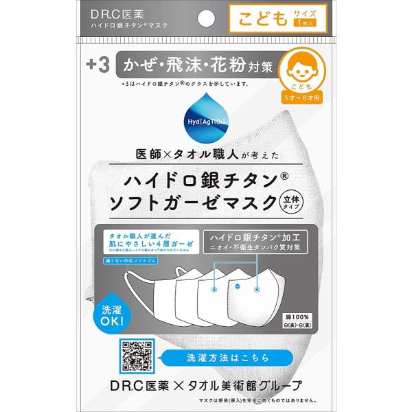 【10個セット】DR.C医薬 ハイドロ銀チタン ソフトガーゼマスク 立体タイプ 子供用 白 1枚入り