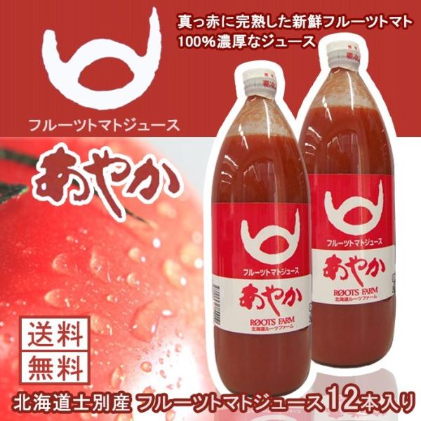 ■名称:北海道士別フルーツトマトジュース■生産農場:士別市武徳町■生産者:齊藤誠■内容量:1000ml x 12本入り■賞味期限:ビンに表示■保存方法:直射日光を避けて常温で保存して下さい。開栓後は冷蔵庫で保存をお願いいたします。無農薬で栽...