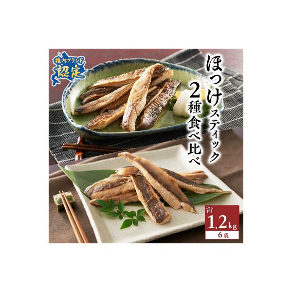 ふるさと納税 稚内市 稚内ブランド認定　ほっけスティック2種セット各200g×3袋(一夜干し姫ほっけ、真ほっけ甘みそ漬け)
