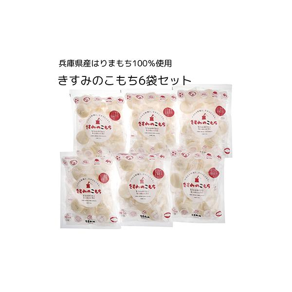 ふるさと納税 小野市 きすみのこもち500g×6つセット